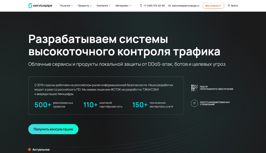 The front page of servicepipe.ru, a Russian traffic control and anti-DDoS company.